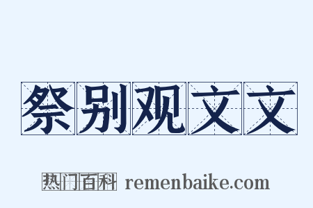 祭别观文文是什么意思的图片